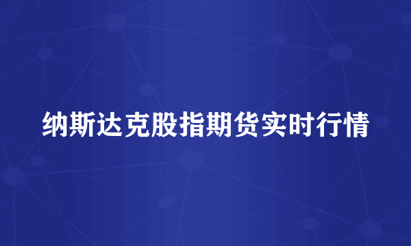 纳斯达克股指期货实时行情