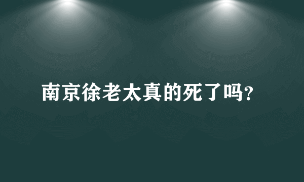 南京徐老太真的死了吗？