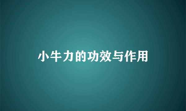 小牛力的功效与作用