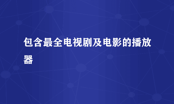 包含最全电视剧及电影的播放器