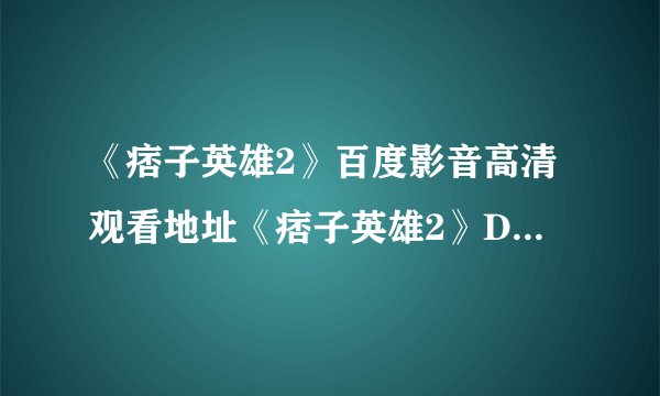 《痞子英雄2》百度影音高清观看地址《痞子英雄2》DVD下载