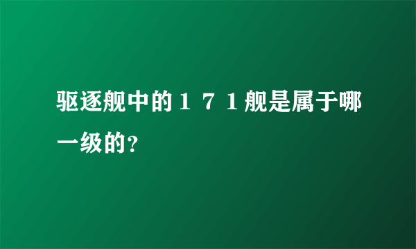 驱逐舰中的１７１舰是属于哪一级的？