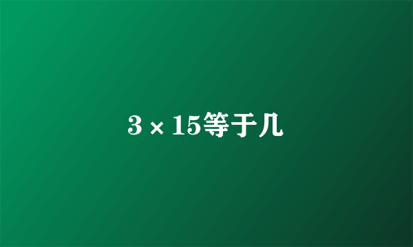 3×15等于几