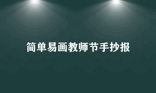 简单易画教师节手抄报