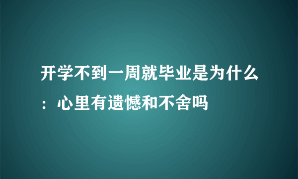 开学不到一周就毕业是为什么：心里有遗憾和不舍吗