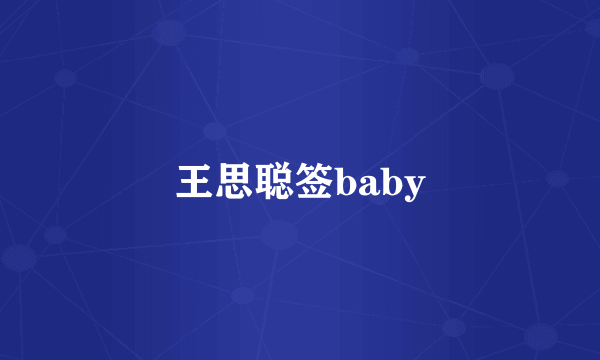 王思聪签baby