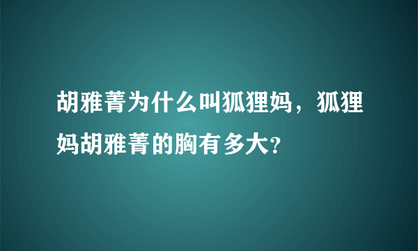 胡雅菁为什么叫狐狸妈，狐狸妈胡雅菁的胸有多大？