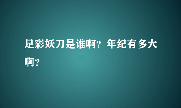 足彩妖刀是谁啊？年纪有多大啊？