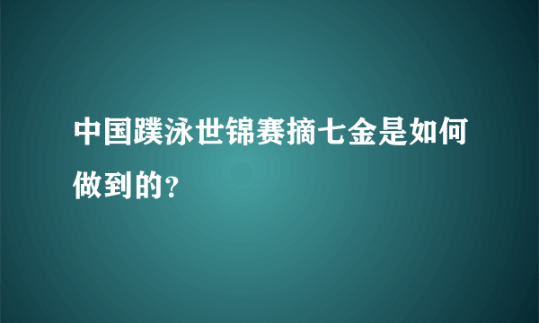 中国蹼泳世锦赛摘七金是如何做到的？