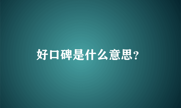 好口碑是什么意思？