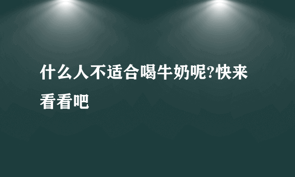 什么人不适合喝牛奶呢?快来看看吧