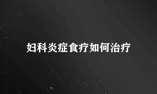 妇科炎症食疗如何治疗