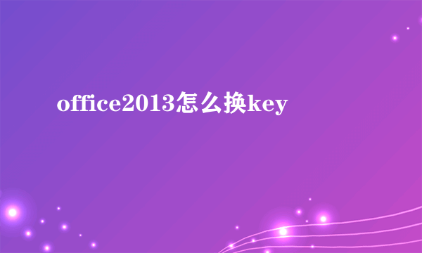 office2013怎么换key