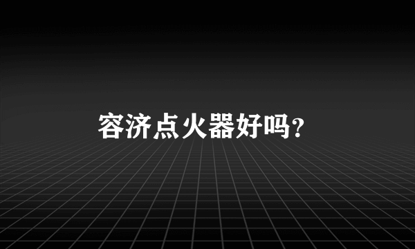 容济点火器好吗？