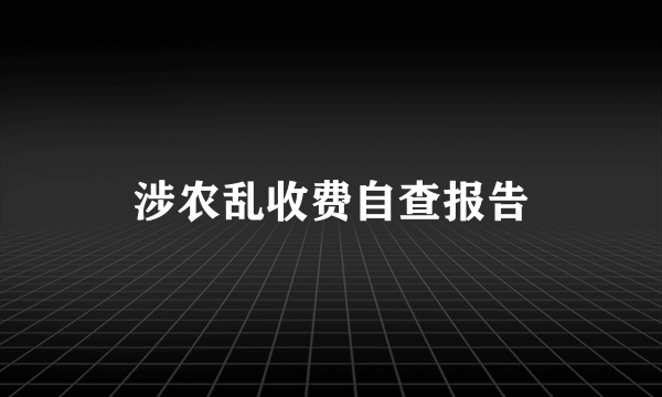 涉农乱收费自查报告