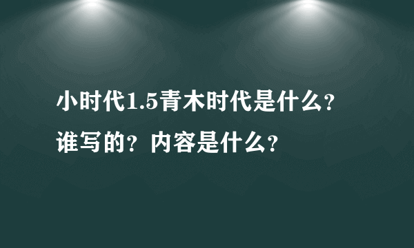 小时代1.5青木时代是什么？谁写的？内容是什么？