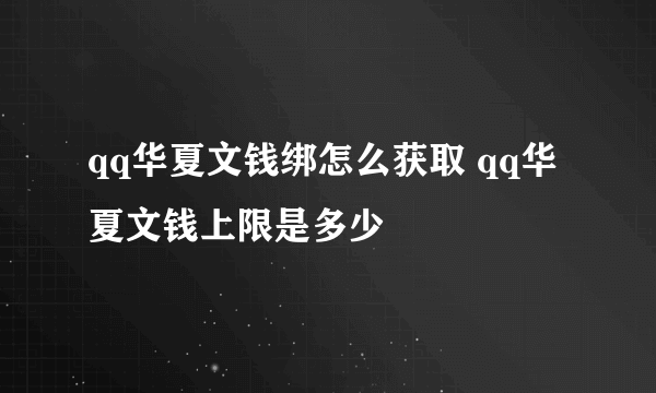 qq华夏文钱绑怎么获取 qq华夏文钱上限是多少