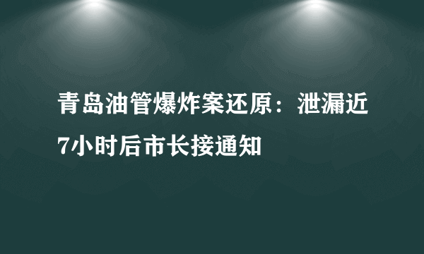 青岛油管爆炸案还原：泄漏近7小时后市长接通知