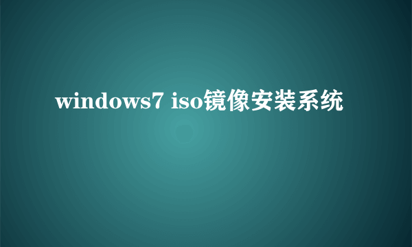 windows7 iso镜像安装系统