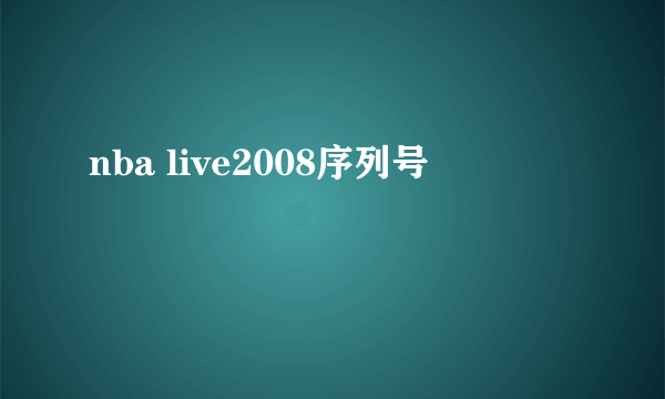 nba live2008序列号