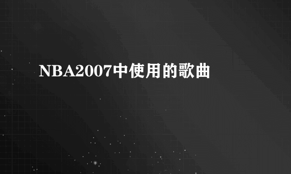 NBA2007中使用的歌曲