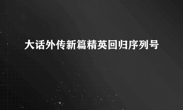 大话外传新篇精英回归序列号