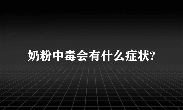 奶粉中毒会有什么症状?