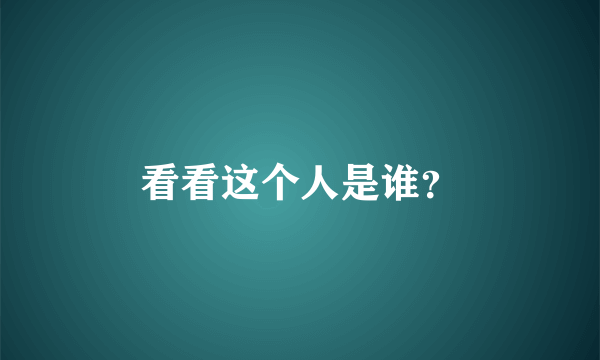 看看这个人是谁？