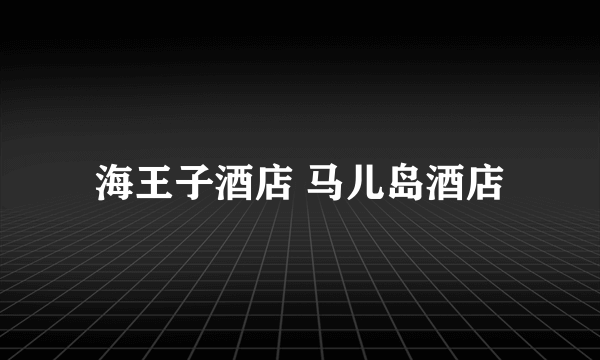 海王子酒店 马儿岛酒店