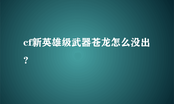 cf新英雄级武器苍龙怎么没出？