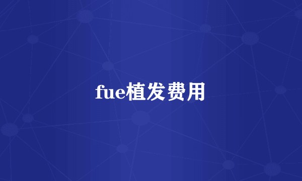 fue植发费用