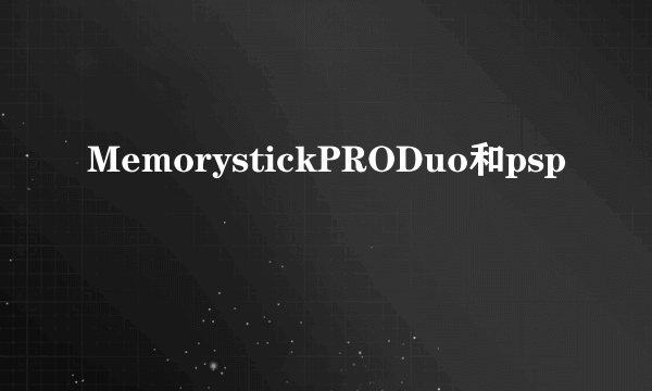 MemorystickPRODuo和psp