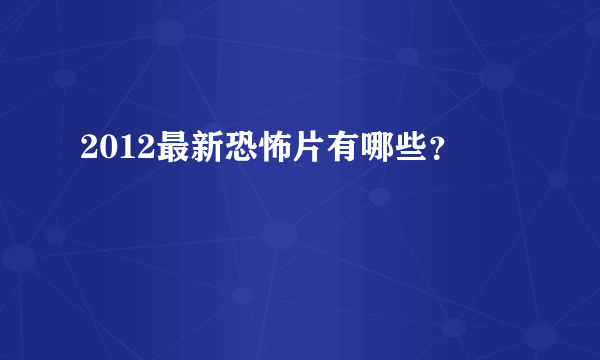 2012最新恐怖片有哪些？