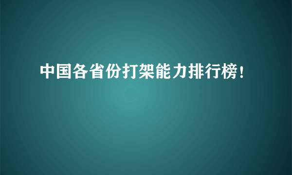 中国各省份打架能力排行榜！