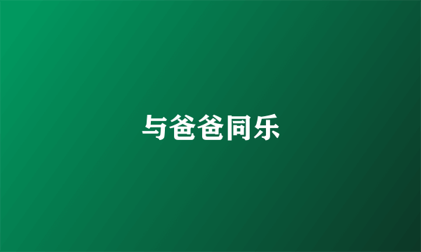 与爸爸同乐