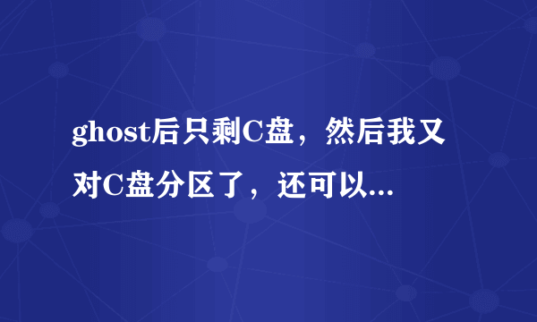 ghost后只剩C盘，然后我又对C盘分区了，还可以恢复数据吗？