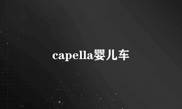 capella婴儿车