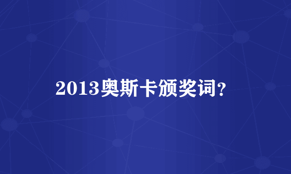 2013奥斯卡颁奖词？