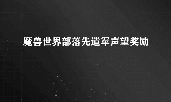 魔兽世界部落先遣军声望奖励