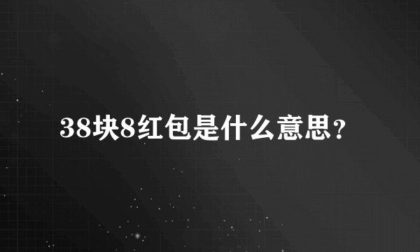 38块8红包是什么意思？