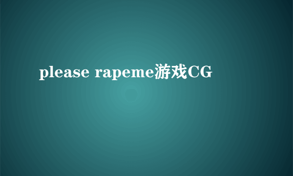 please rapeme游戏CG