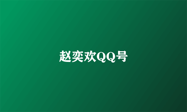 赵奕欢QQ号