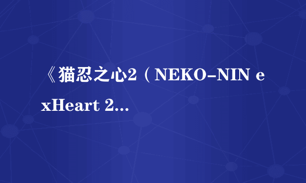 《猫忍之心2（NEKO-NIN exHeart 2）》上线Steam 萌宠猫娘化身忍者续写爱情故事