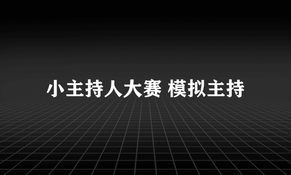 小主持人大赛 模拟主持