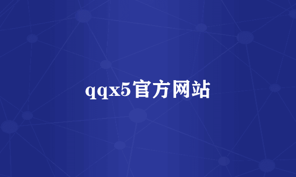 qqx5官方网站