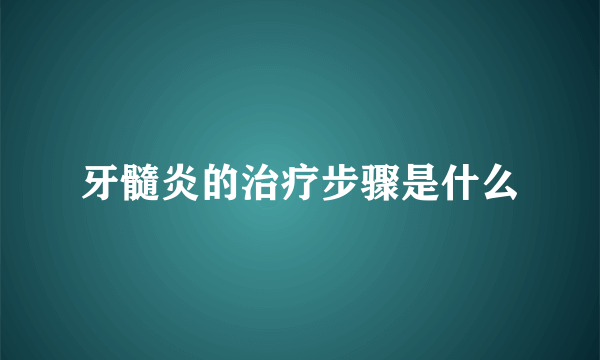 牙髓炎的治疗步骤是什么