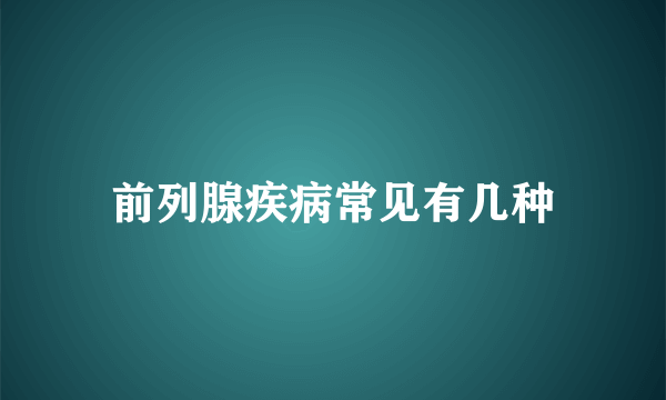 前列腺疾病常见有几种