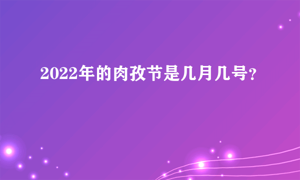 2022年的肉孜节是几月几号？