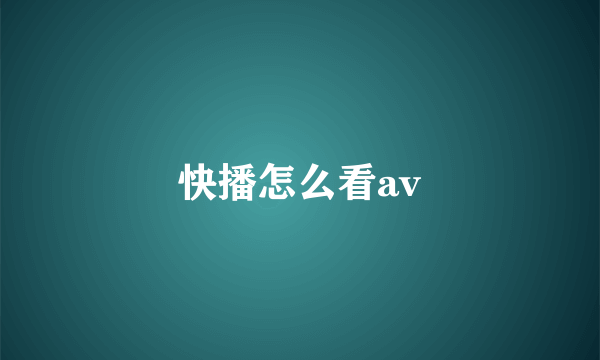 快播怎么看av