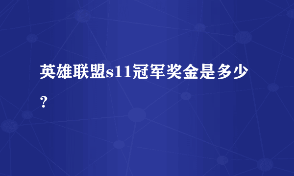 英雄联盟s11冠军奖金是多少？